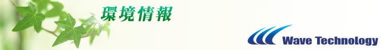 環境情報