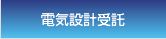 �d�C�݌v���