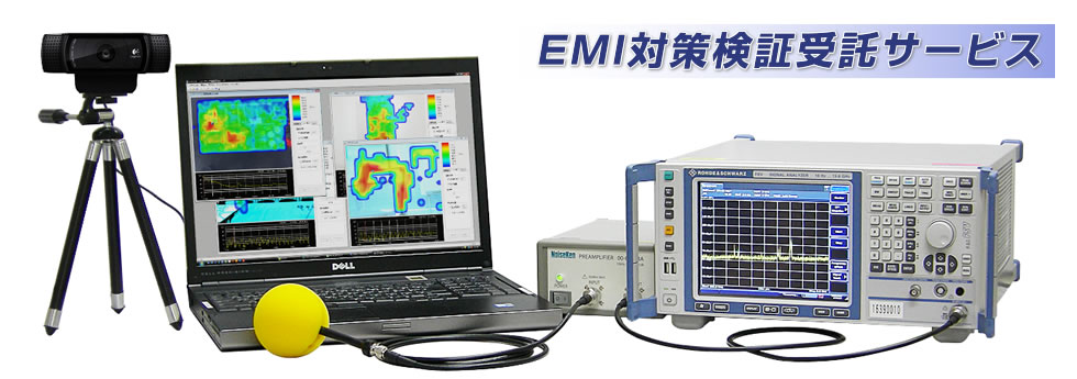 EMI対策検証受託サービス