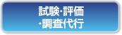 試験・評価
・調査代行
