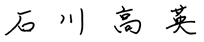 石川 高英