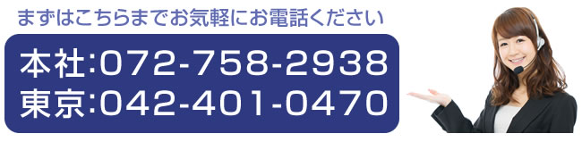 まずはこちらまでお気軽にお電話ください。