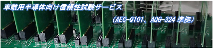 車載用半導体向け信頼性試験サービス（AEC-Q101、AQG-324準拠）