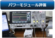 パワーモジュール評価