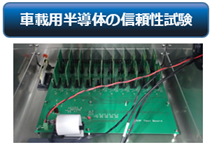 車載用半導体の信頼性試験