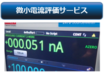 微笑電流評価サービス