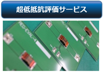 超低抵抗評価サービス