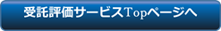 受託評価サービスTopページへ