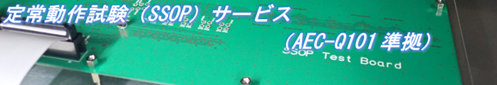 定常動作試験(SSOP)サービス(AEC-Q101準拠)