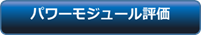 パワーモジュール評価