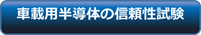 車載用半導体の信頼性試験