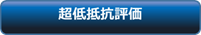 超低抵抗評価