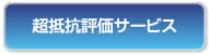 超抵抗評価サービス