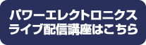 パワーエレクトロニクスライブ配信講座はこちら