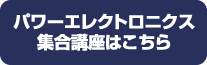 パワーエレクトロニクスオンデマンド講座はこちら