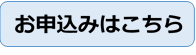 お申込みはこちら