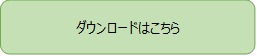 ダウンロードはこちら