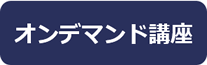 オンデマンド講座