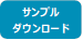 サンプル
ダウンロード
