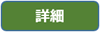 詳細