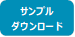 サンプルダウンロード