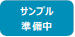 サンプル準備中
