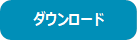 ダウンロード