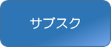 サブスク