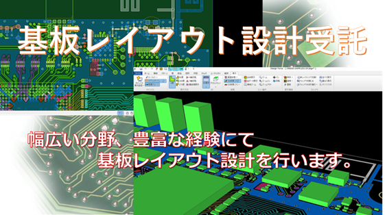 基板レイアウト設計受託 