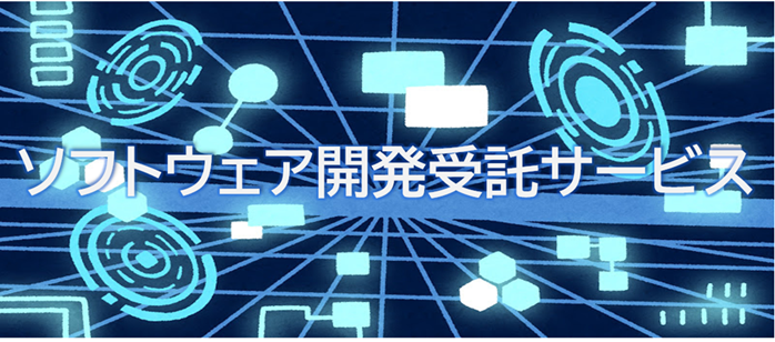 ソフトウェア開発受託サービス