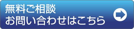 無料ご相談 お問い合わせはこちら