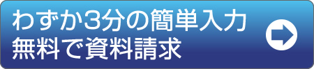 わずか3分の簡単入力 無料で資料請求