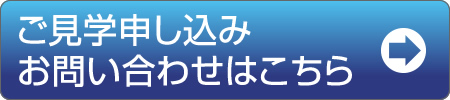 ご見学申し込み お問い合わせはこちら