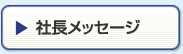 社長メッセージ