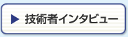 技術者インタビュー