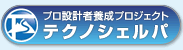 プロ設計者養成プロジェクト「テクノシェルパ」