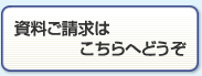 資料ご請求はこちらへどうぞ