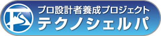 プロ設計者養成プロジェクト「テクノシェルパ」