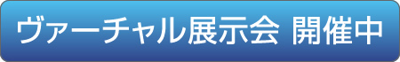 【期間限定】ヴァーチャル展示会　開催中