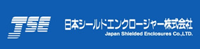 日本シールドエンクロージャー株式会社