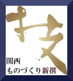 関西ものづくり新撰2018