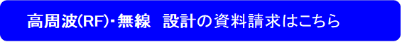 高周波(RF)・無線　設計の資料請求はこちら