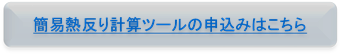 簡易熱反り計算ツールの申込みはこちら