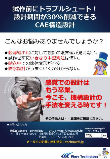 CAE活用による構造設計