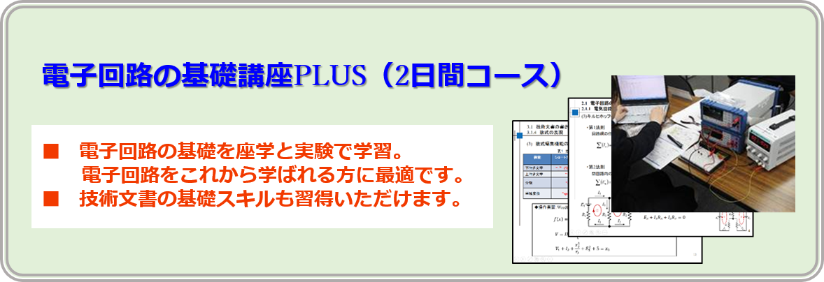 電子回路の基礎講座PLUS (2日間コース)