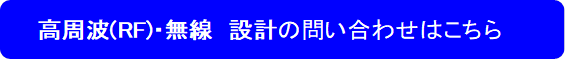 高周波(RF)・無線 設計の問い合わせはこちら