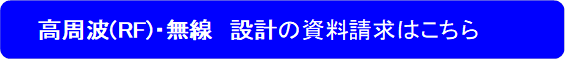 高周波(RF)・無線 設計の資料請求はこちら
