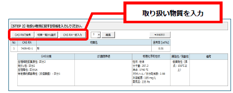 【STEP 2】
SDSに記載されている
取り扱い物質の情報を
入力していきます。