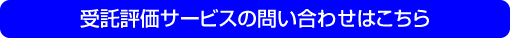 受託評価サービスの問い合わせはこちら