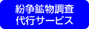 紛争鉱物調査
代行サービス